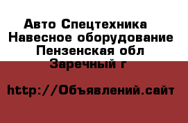 Авто Спецтехника - Навесное оборудование. Пензенская обл.,Заречный г.